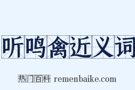 听鸣禽近义词是什么意思的图片